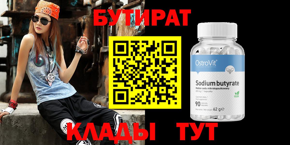 БУТИРАТ BDO 33%  Вход с VPN  Нижневартовск 